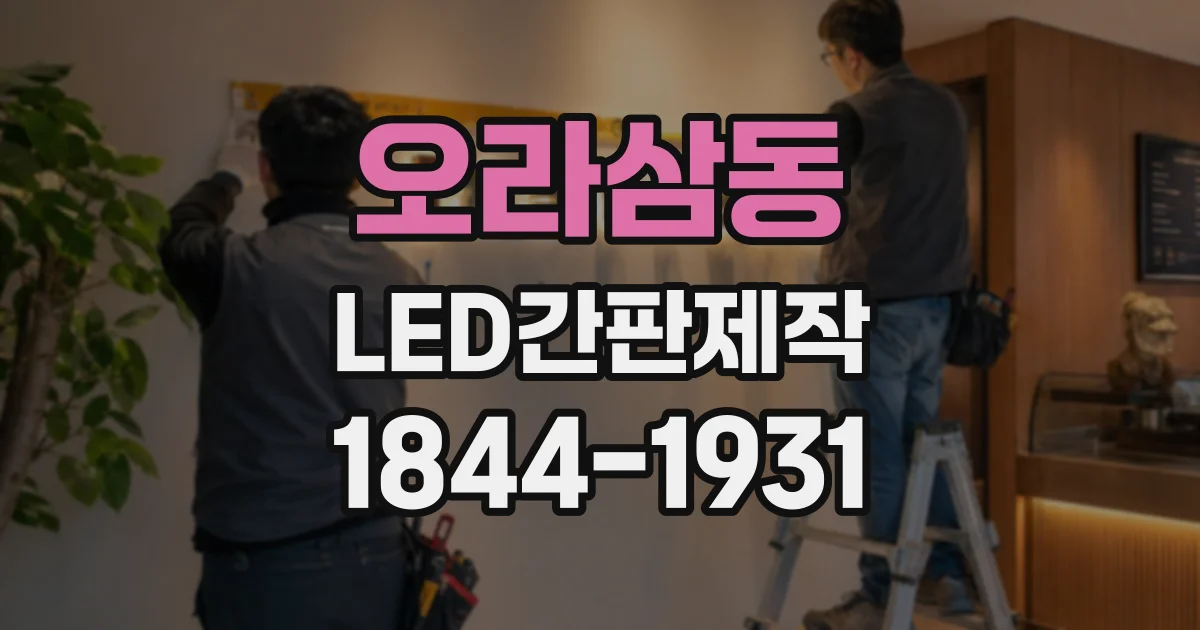 오라삼동 LED간판제작