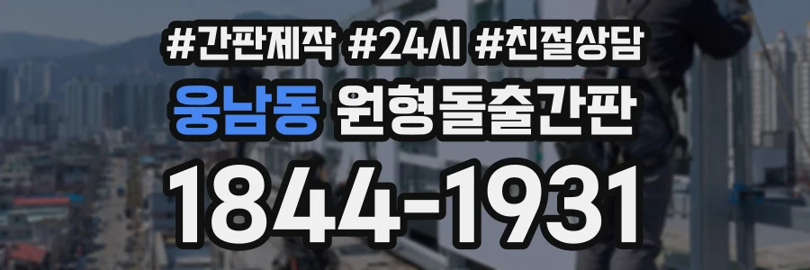 웅남동 원형돌출간판 상담 전화 1844-1931