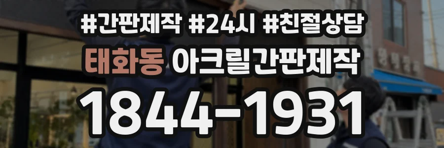 태화동 아크릴간판제작 상담 전화 1844-1931