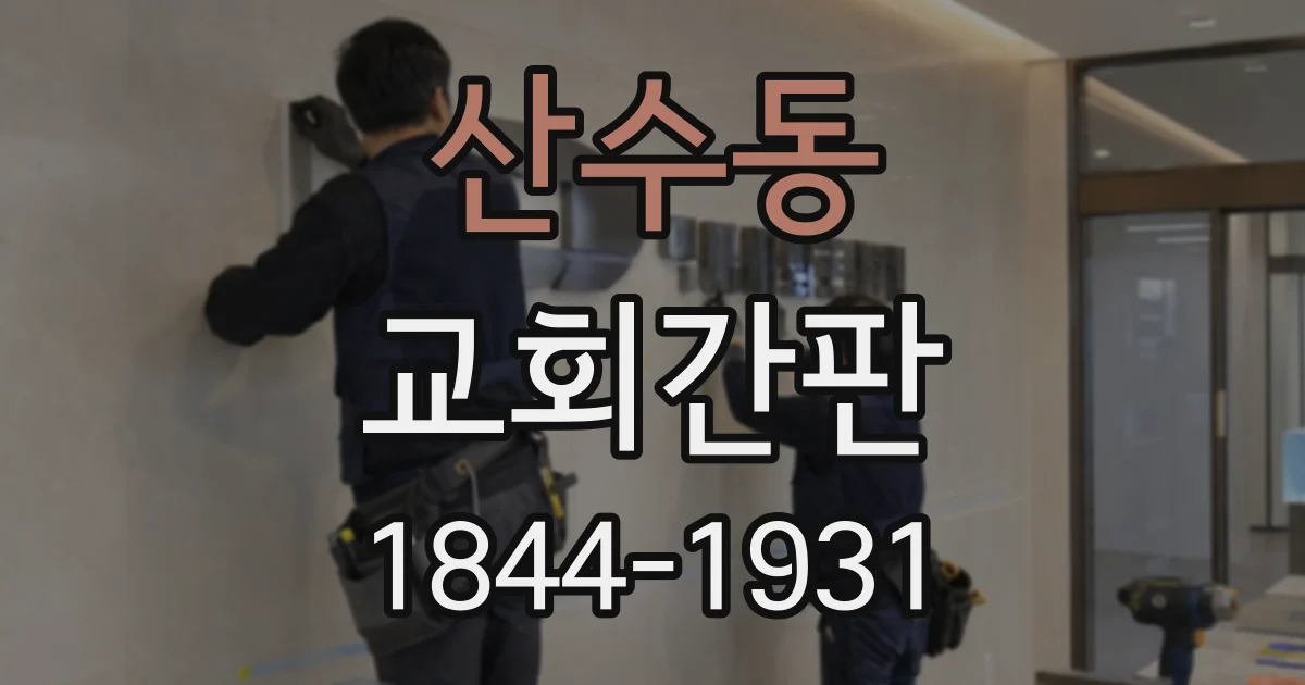 산수동 교회간판