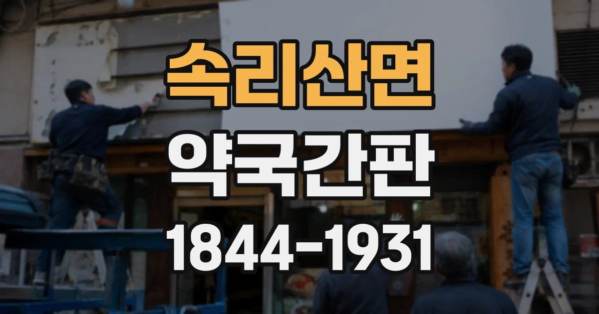 속리산면 약국간판