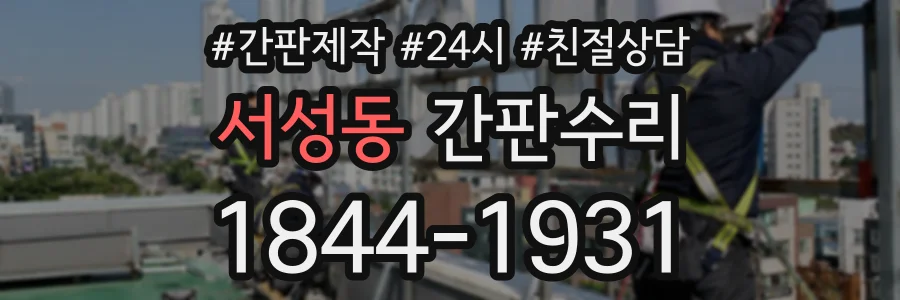 서성동 간판수리 상담 전화 1844-1931