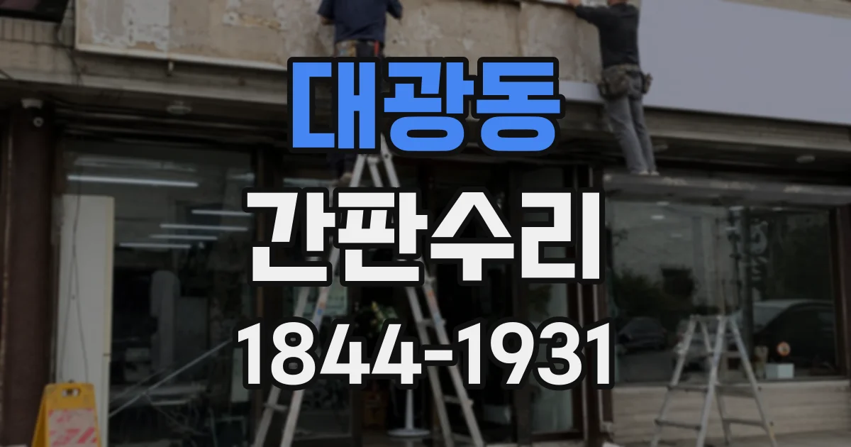 대광동 간판수리