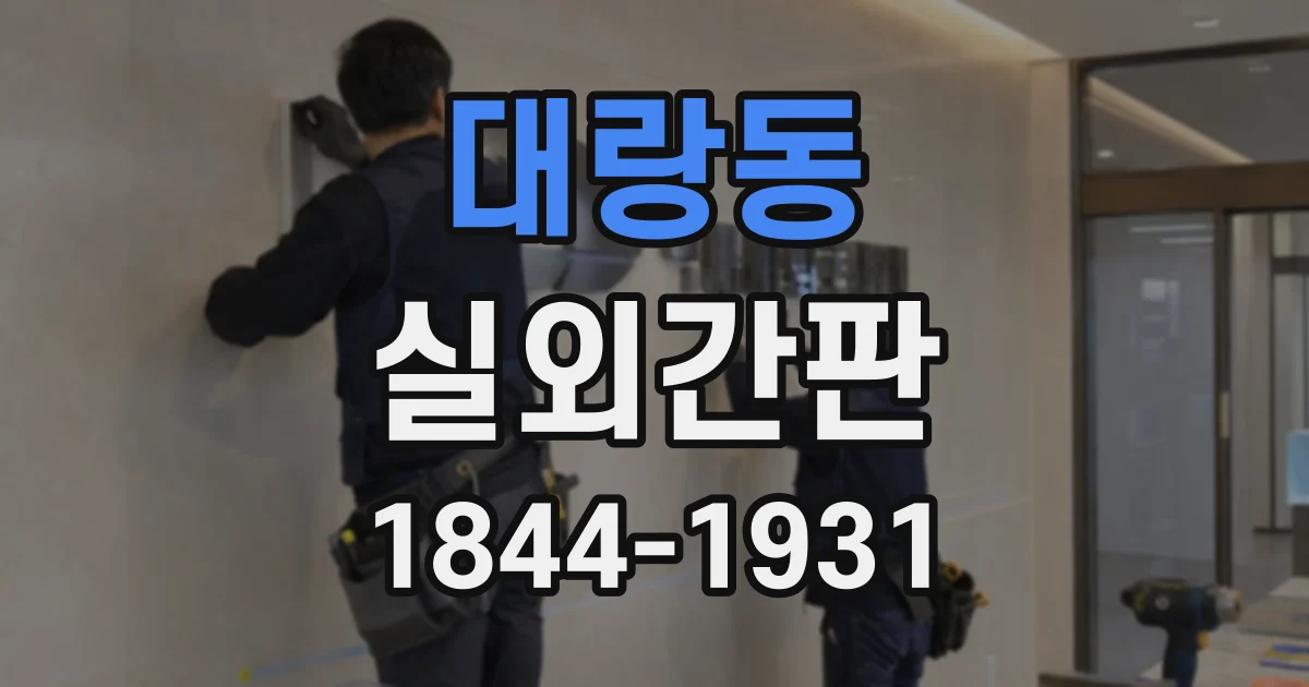 대랑동 실외간판