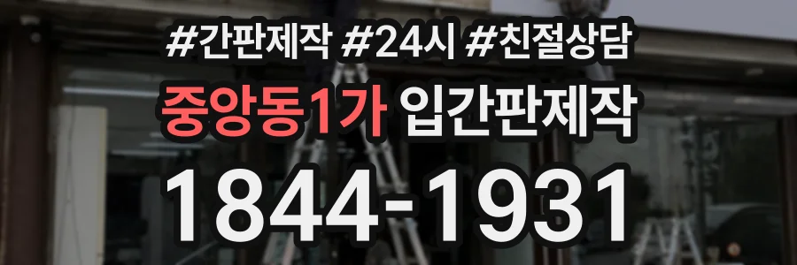 중앙동1가 입간판제작 상담 전화 1844-1931