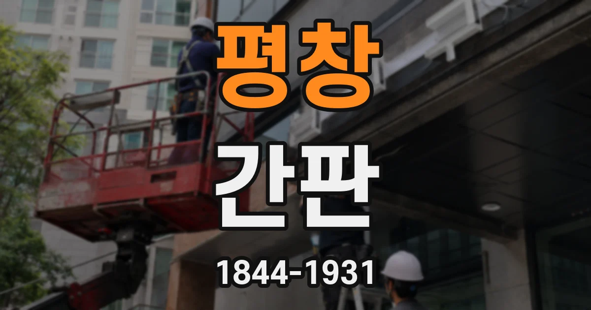 평창 간판
