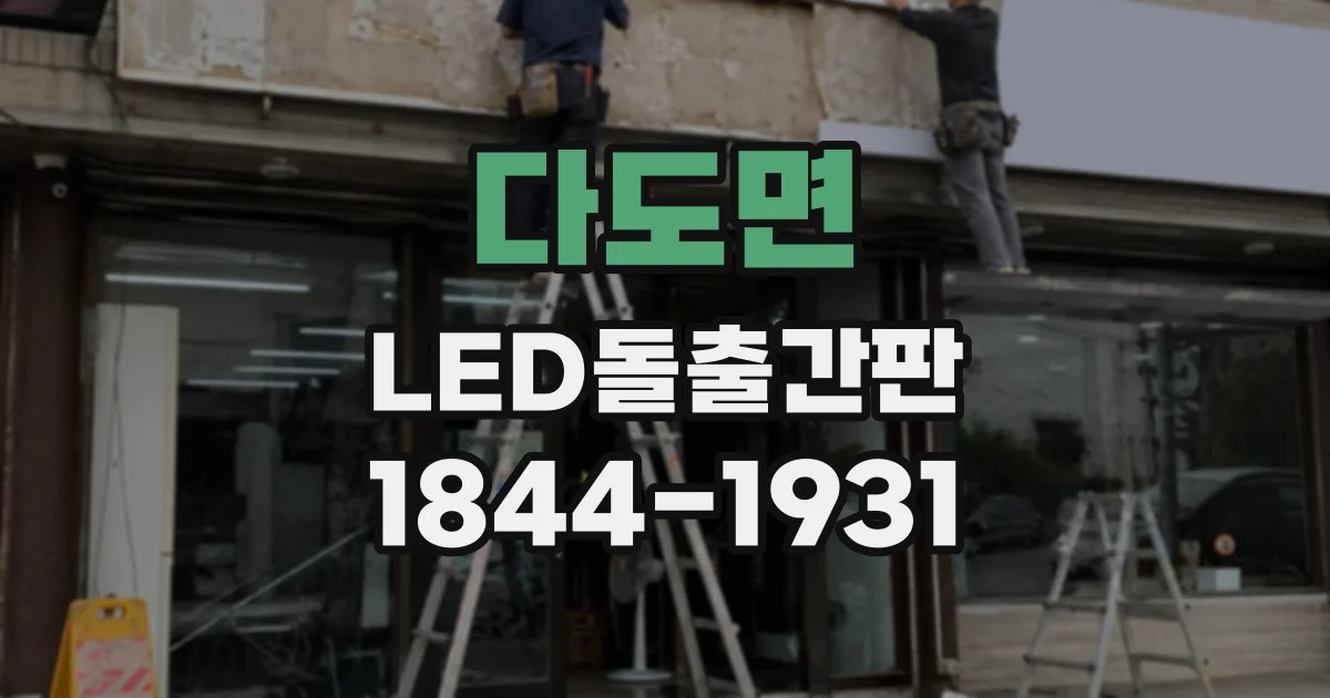 다도면 LED돌출간판