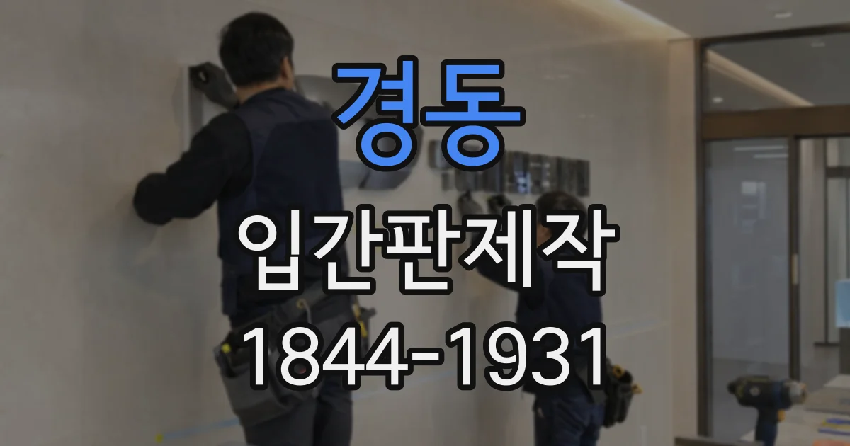 경동 입간판제작