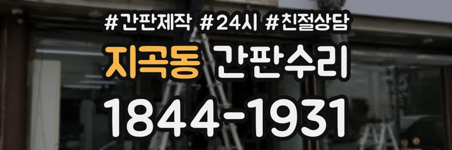 지곡동 간판수리 상담 전화 1844-1931