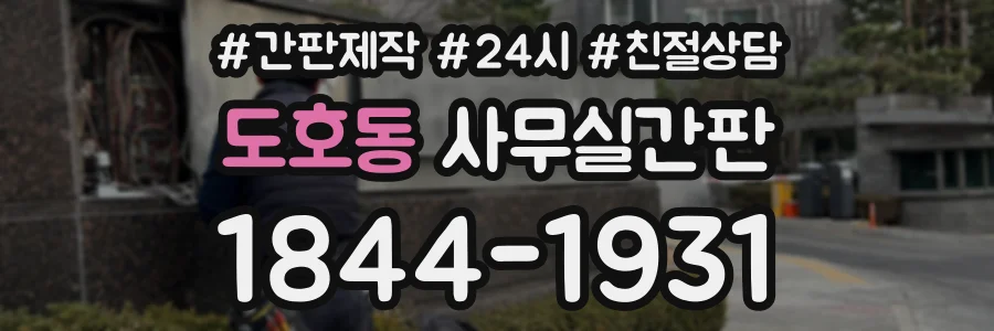 도호동 사무실간판 상담 전화 1844-1931