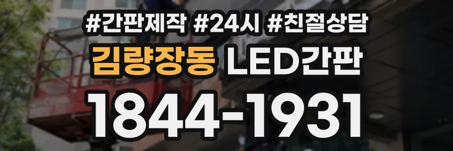 김량장동 LED간판 상담 전화 1844-1931