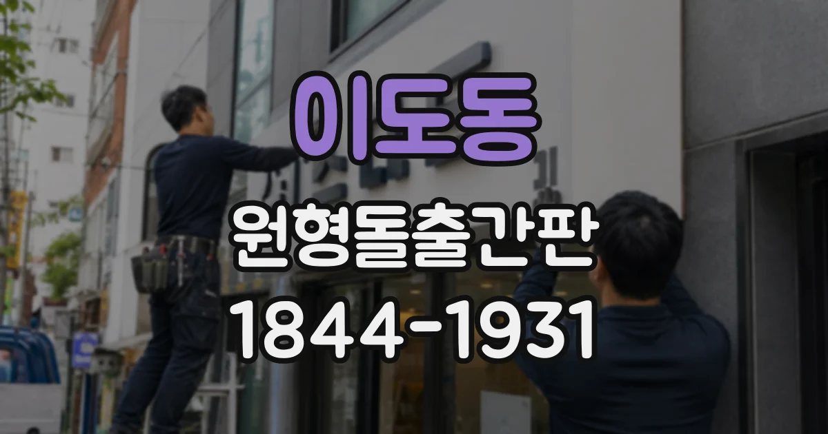 이도동 원형돌출간판