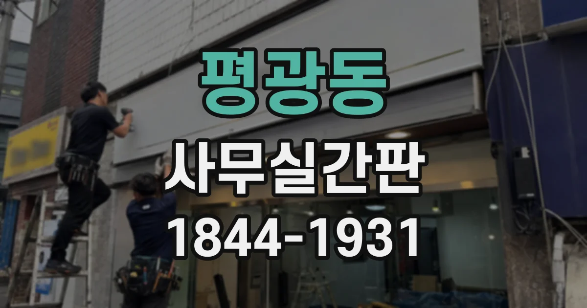 평광동 사무실간판