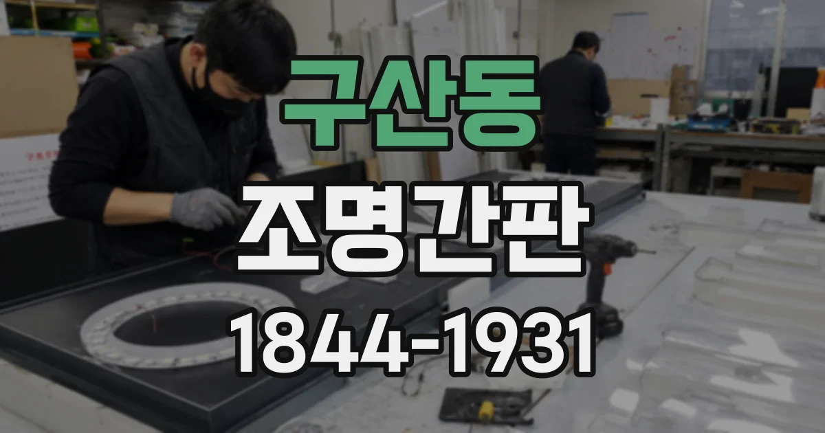 구산동 조명간판