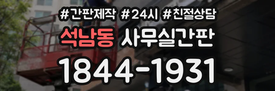 석남동 사무실간판 상담 전화 1844-1931
