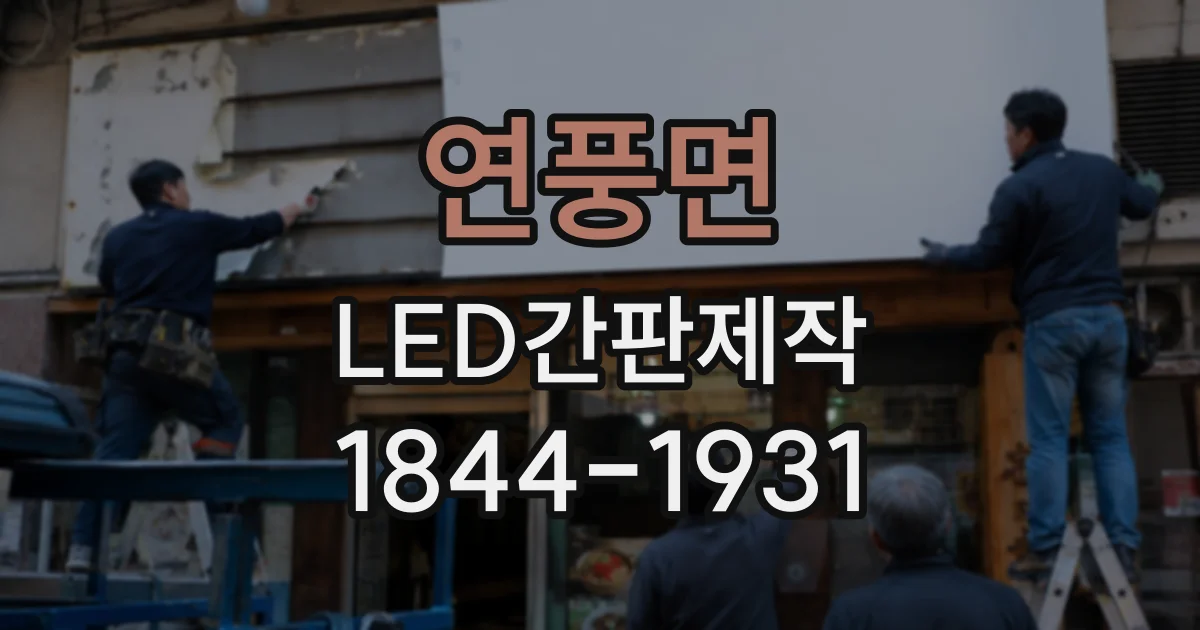 연풍면 LED간판제작