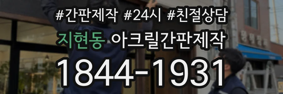 지현동 아크릴간판제작 상담 전화 1844-1931