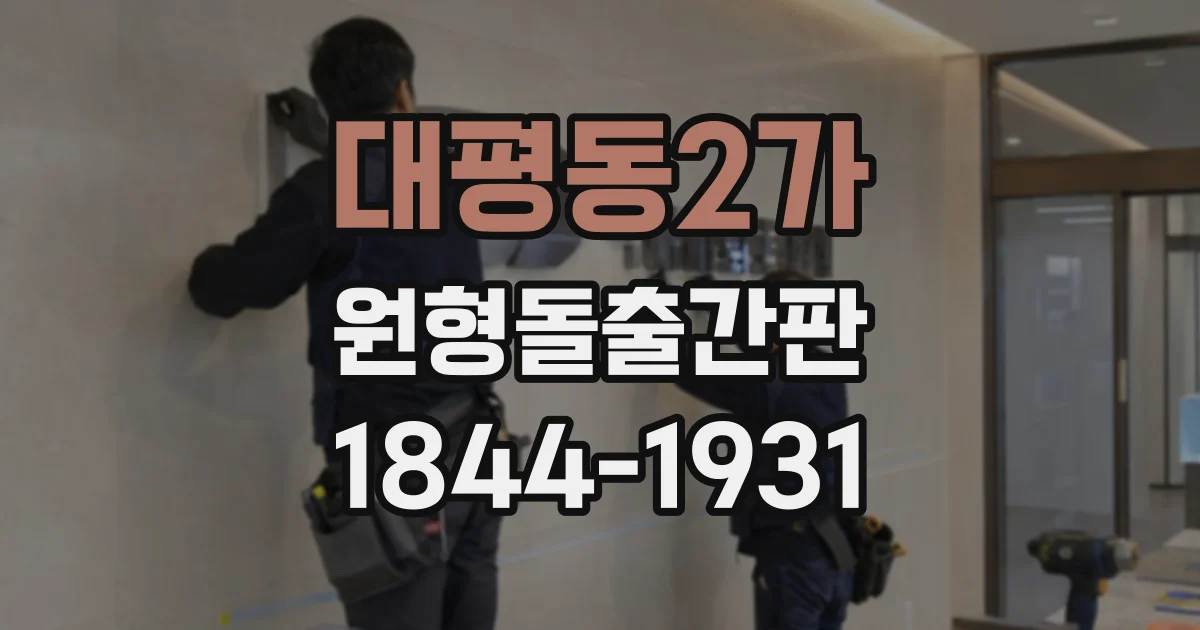 대평동2가 원형돌출간판