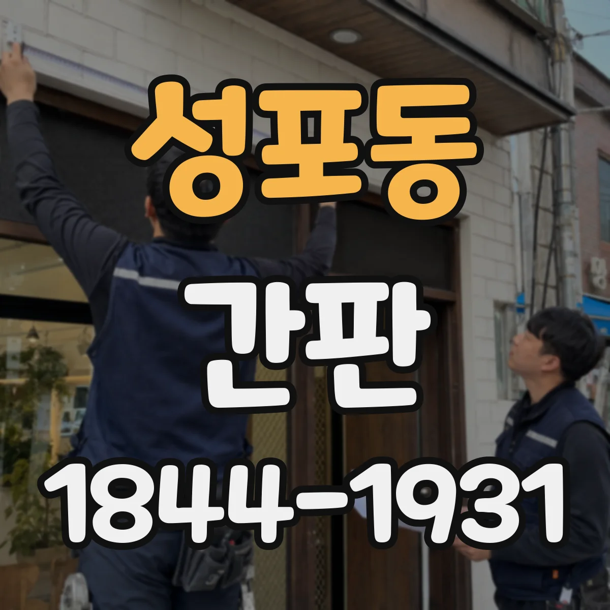 성포동 간판