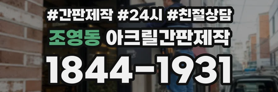 조영동 아크릴간판제작 상담 전화 1844-1931