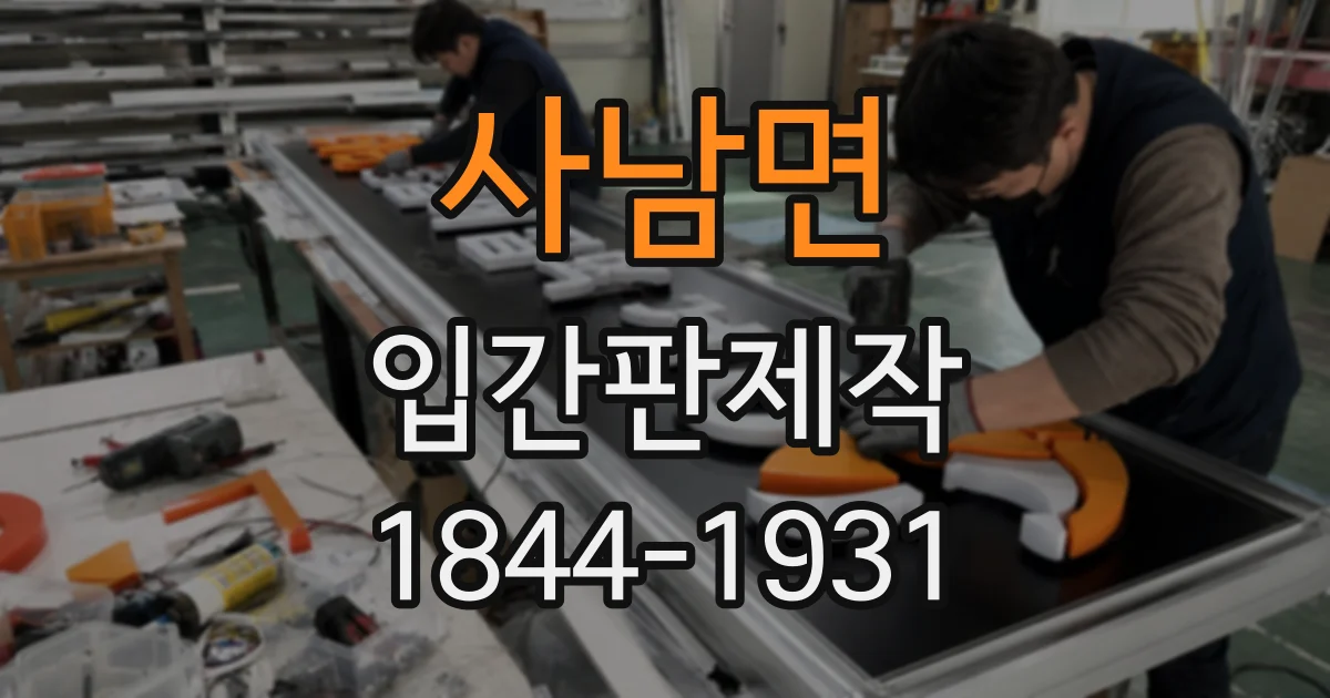 사남면 입간판제작