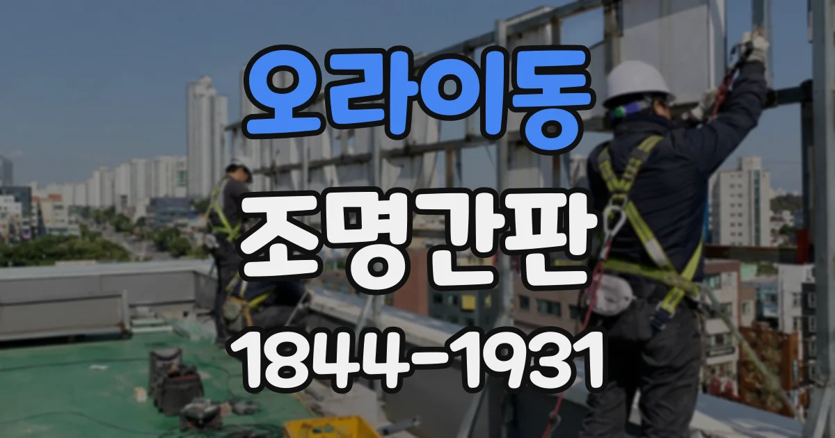 오라이동 조명간판