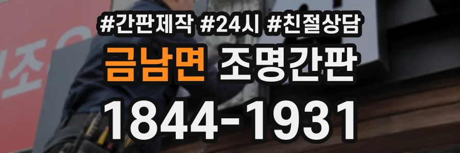 금남면 조명간판 상담 전화 1844-1931