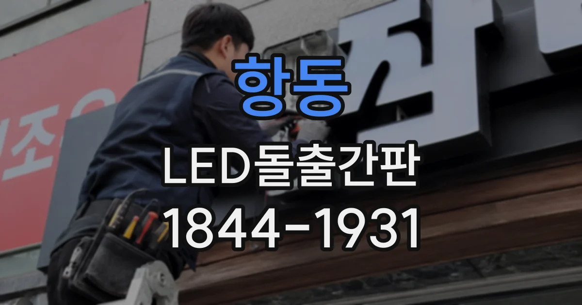 항동 LED돌출간판