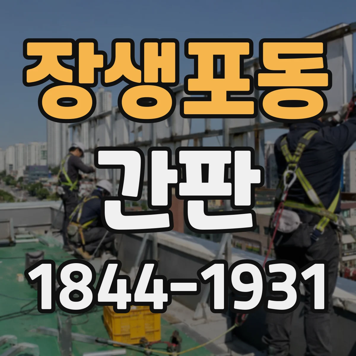장생포동 간판