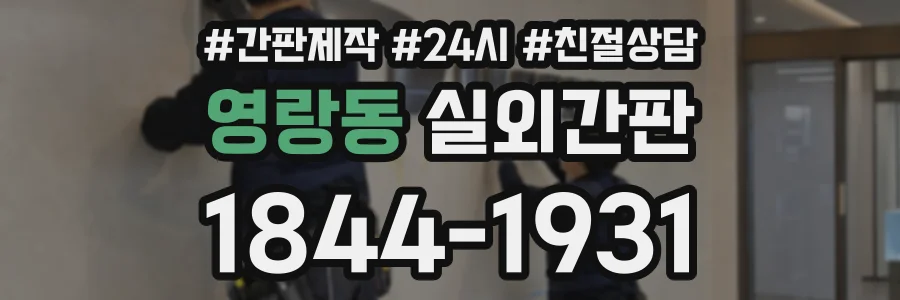 영랑동 실외간판 상담 전화 1844-1931