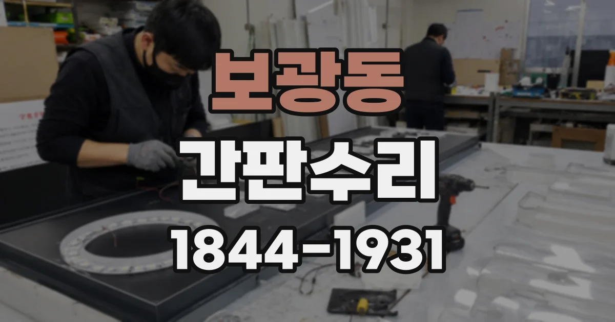 보광동 간판수리