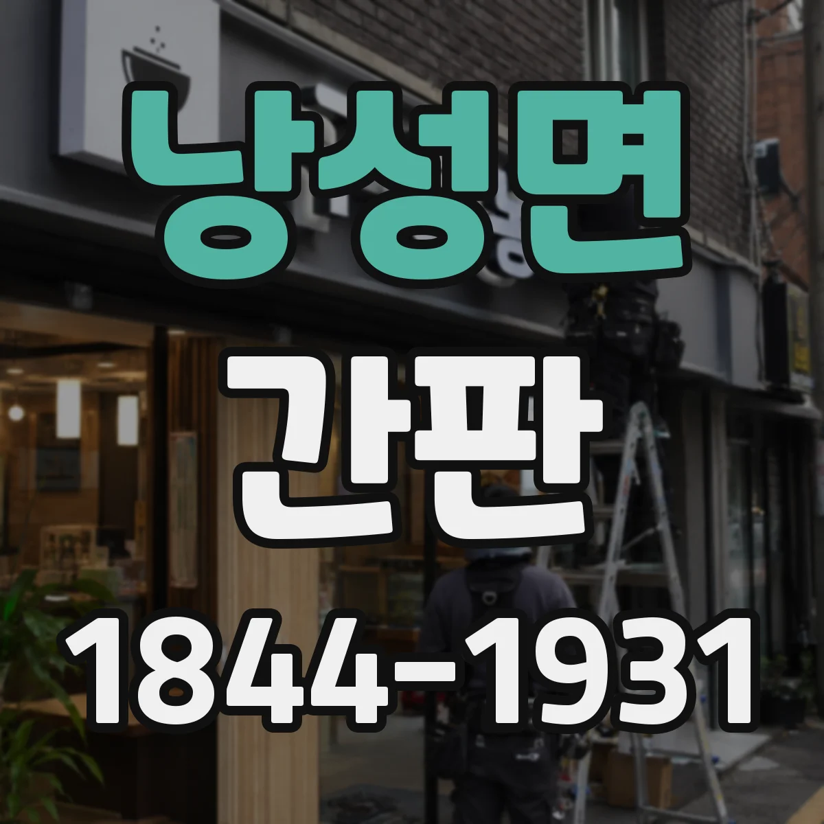낭성면 간판