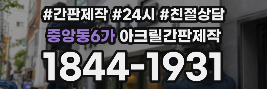 중앙동6가 아크릴간판제작 상담 전화 1844-1931
