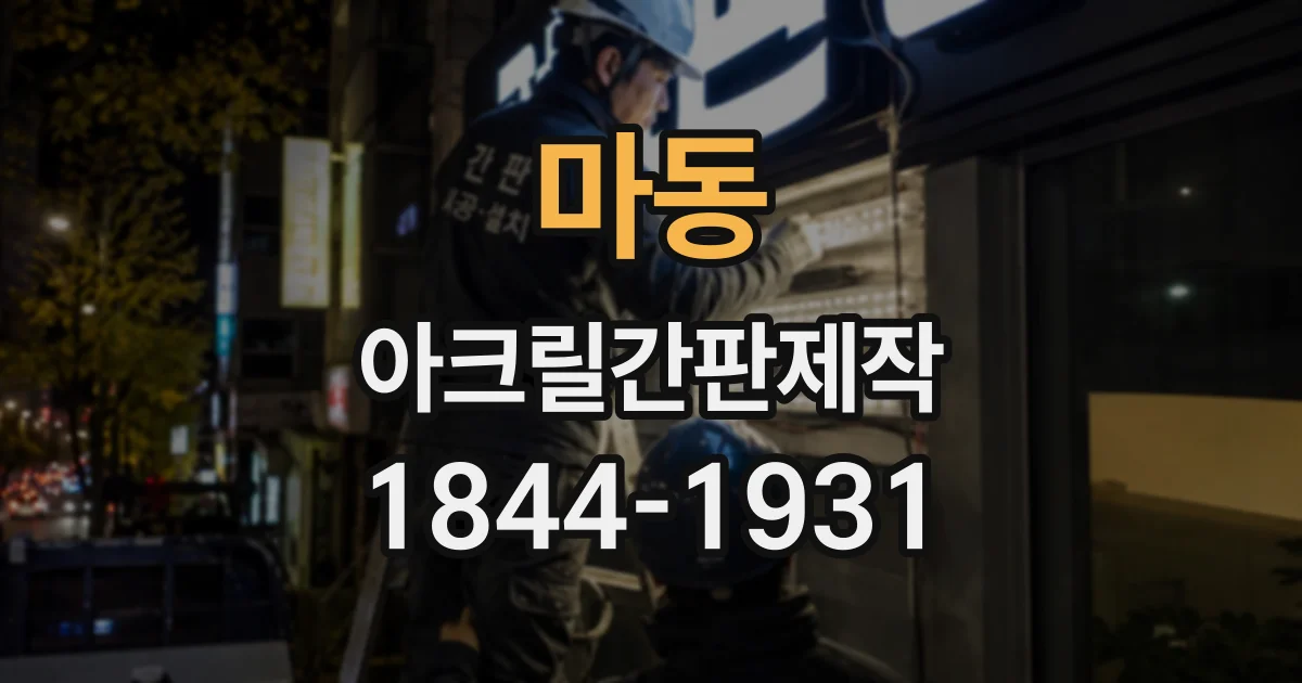 마동 아크릴간판제작