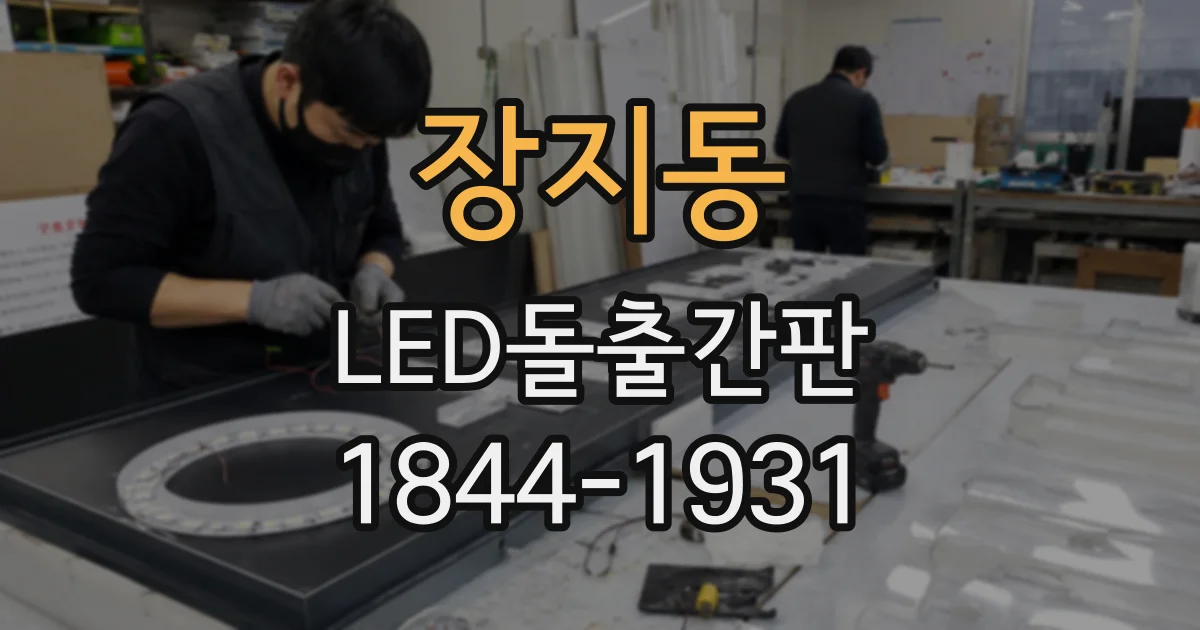 장지동 LED돌출간판