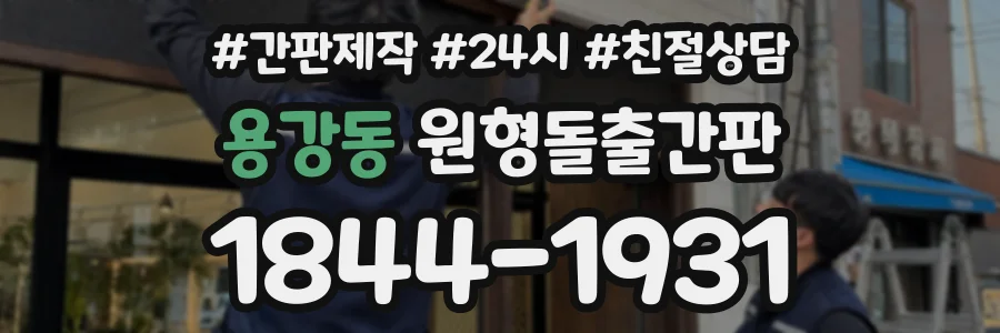 용강동 원형돌출간판 상담 전화 1844-1931