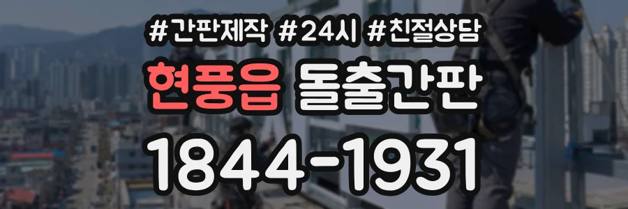 현풍읍 돌출간판 상담 전화 1844-1931