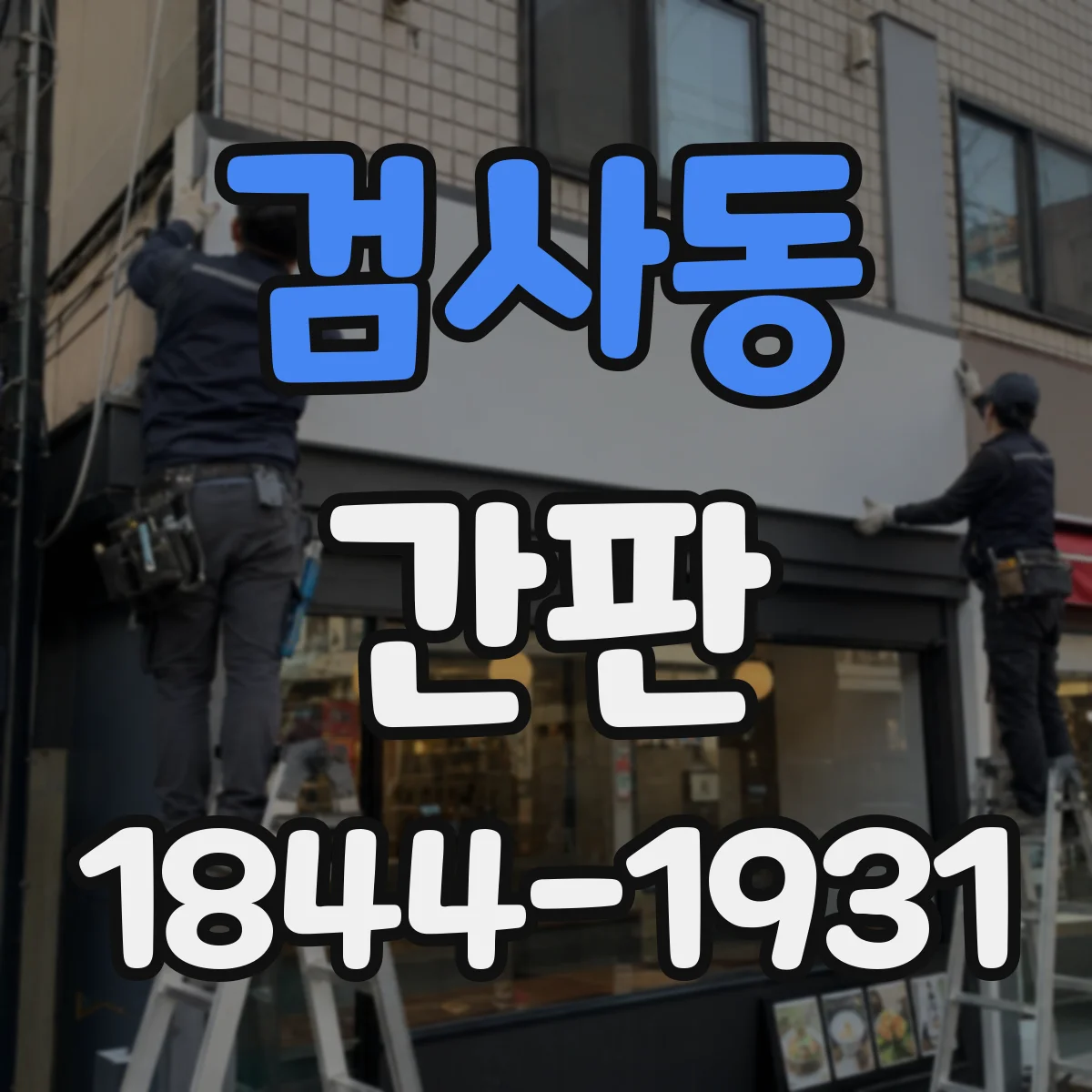검사동 간판