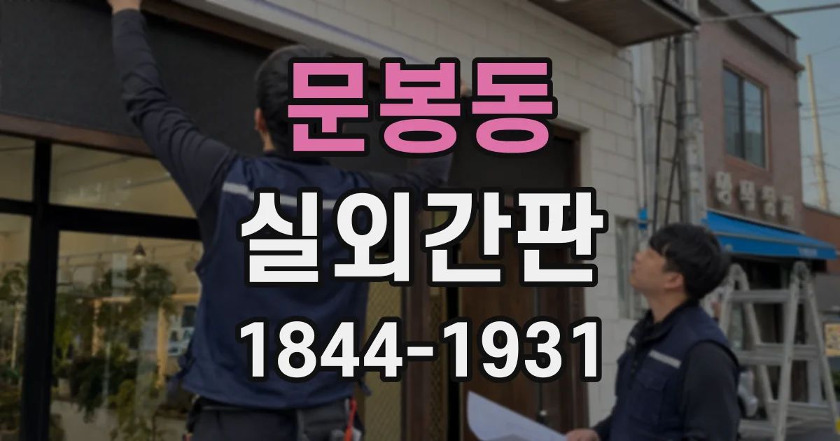 문봉동 실외간판