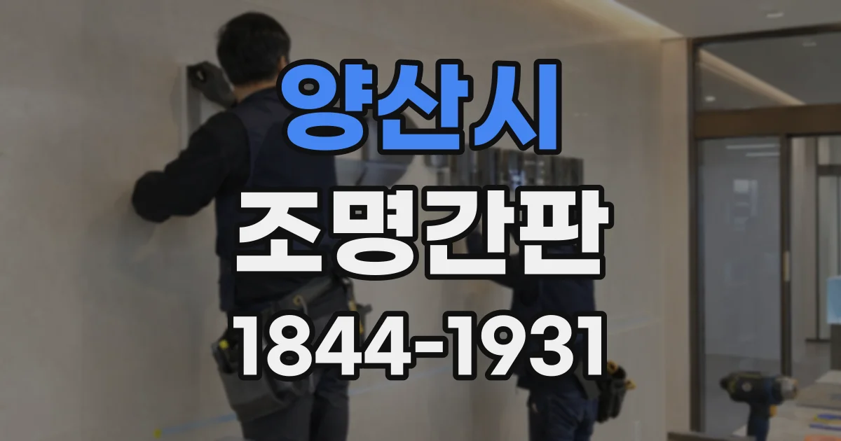 양산시 조명간판