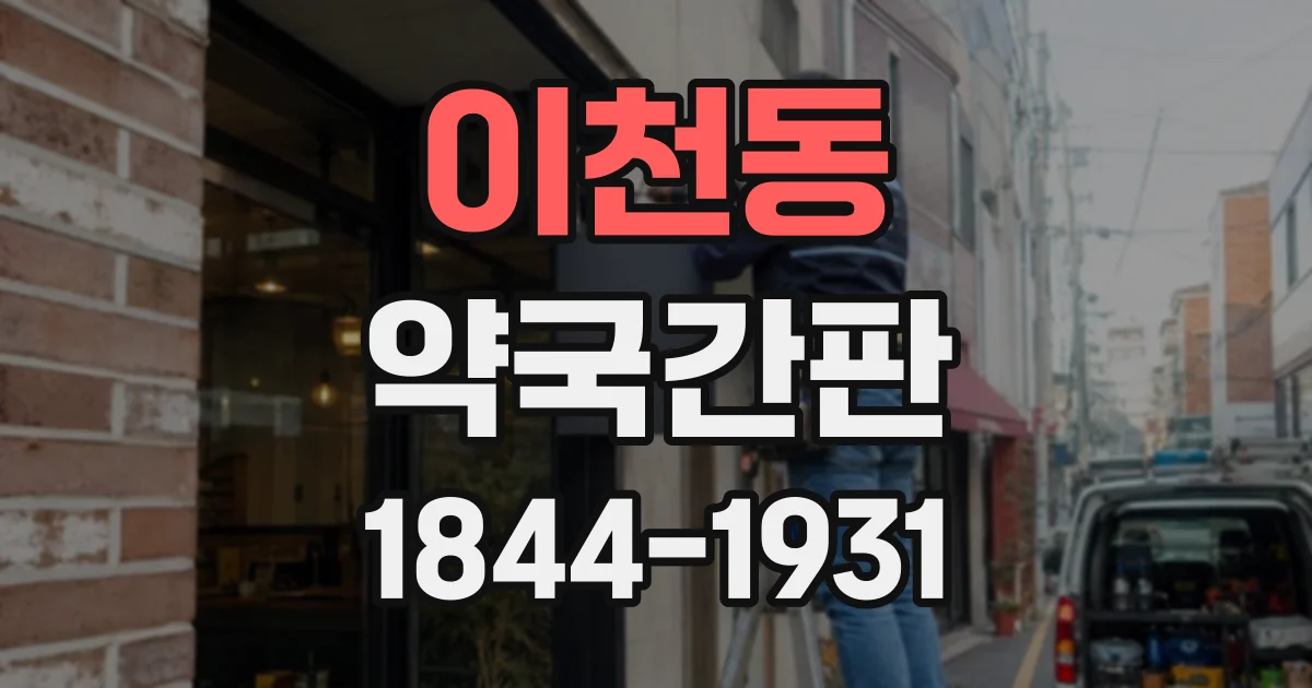 이천동 약국간판