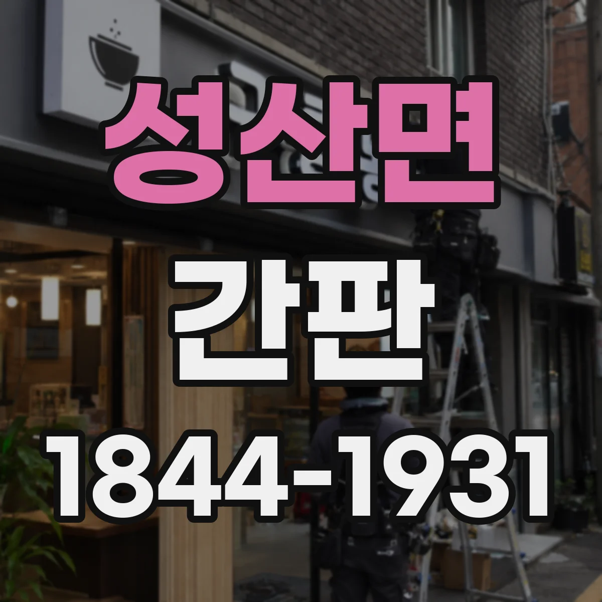 성산면 간판