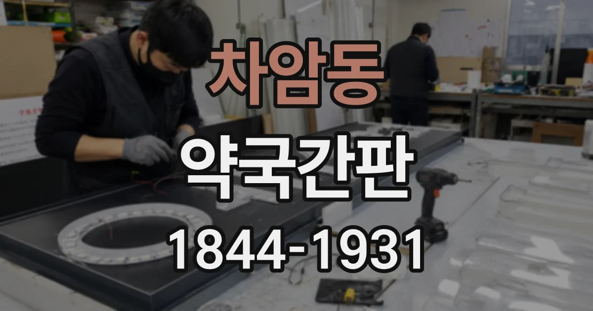 차암동 약국간판