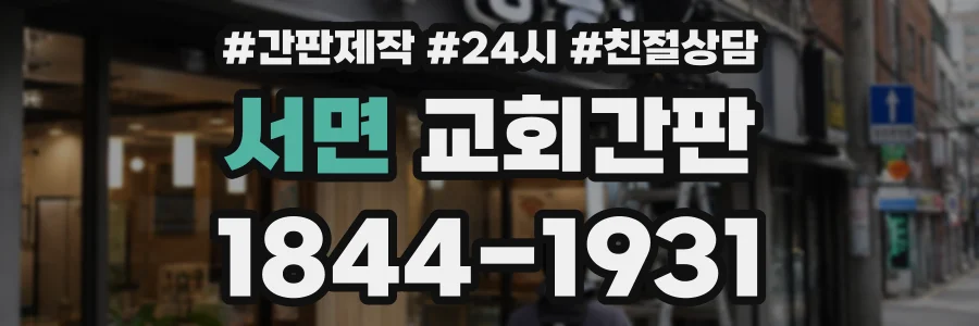 서면 교회간판 상담 전화 1844-1931