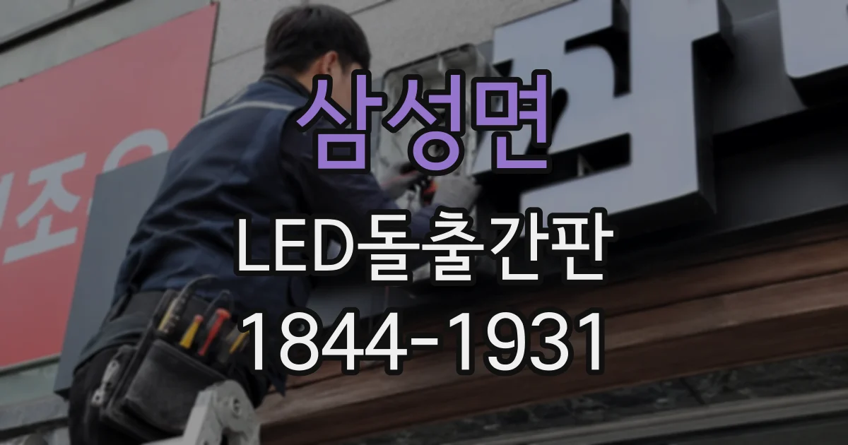 삼성면 LED돌출간판