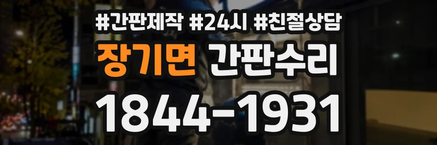 장기면 간판수리 상담 전화 1844-1931