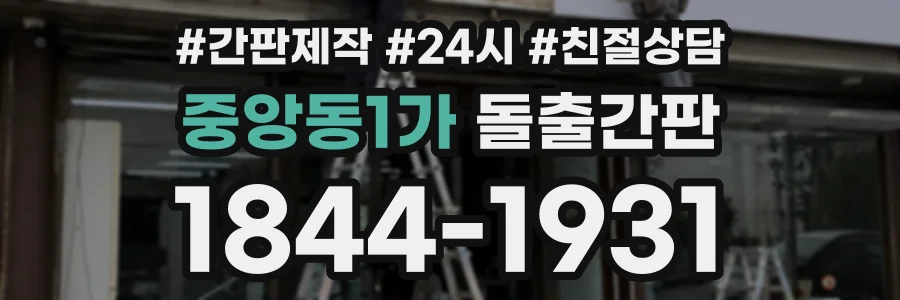 중앙동1가 돌출간판 상담 전화 1844-1931