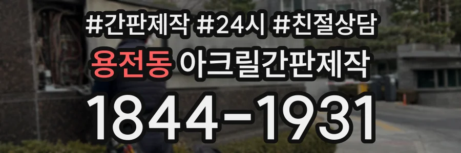 용전동 아크릴간판제작 상담 전화 1844-1931