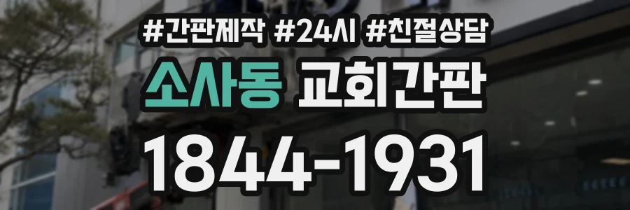 소사동 교회간판 상담 전화 1844-1931