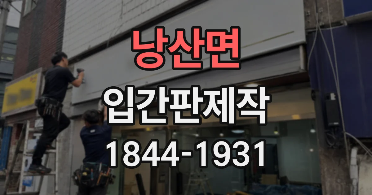 낭산면 입간판제작 매장 특성에 맞춰 꼭 필요한 정보만 고르는 기준